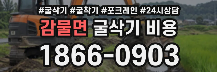 감물면 굴삭기비용 상담 전화 1866-0903