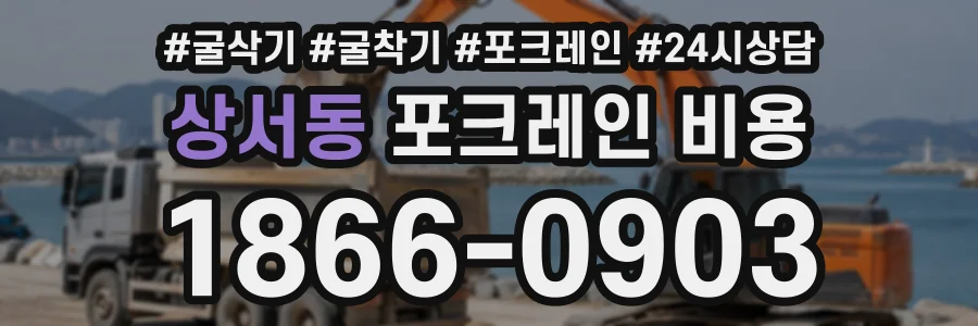 상서동 포크레인비용 상담 전화 1866-0903