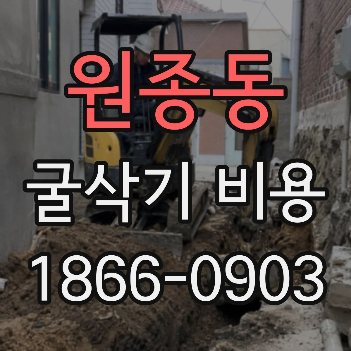 원종동 굴삭기 비용
