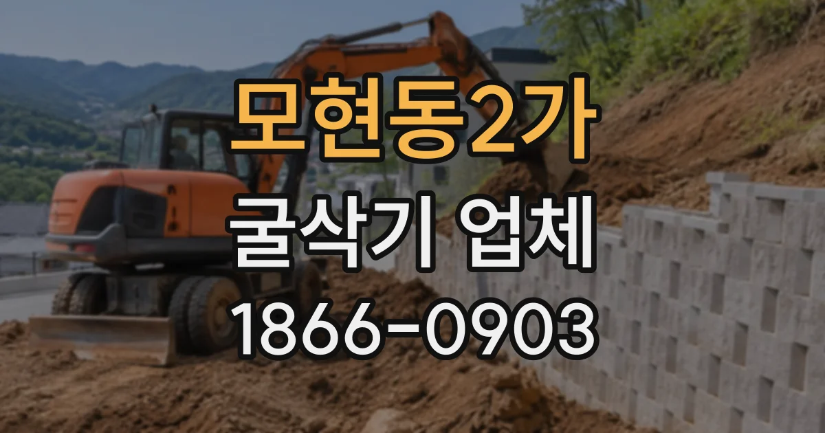 모현동2가 굴삭기업체