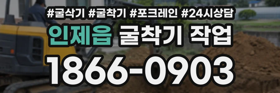 인제읍 굴착기작업 상담 전화 1866-0903