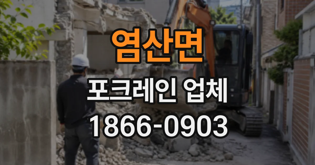 염산면 포크레인업체