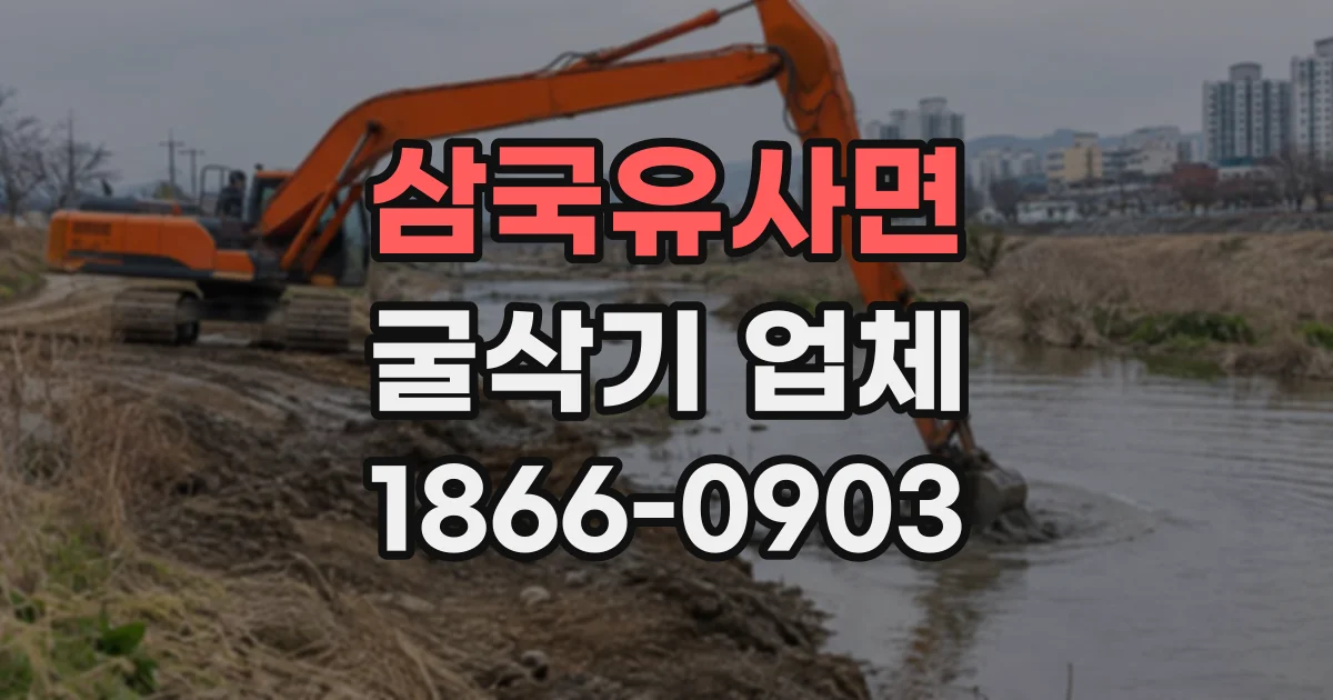삼국유사면 굴삭기업체