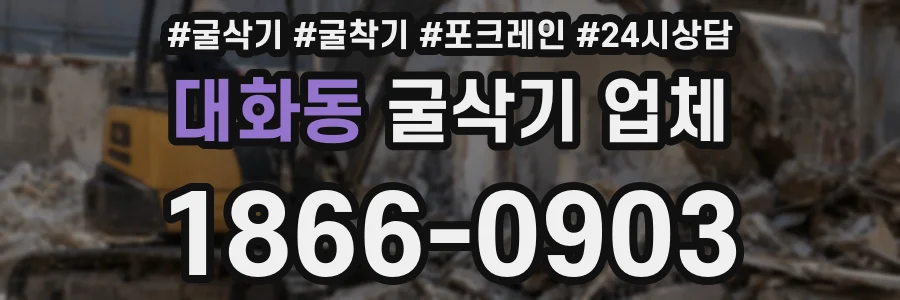 대화동 굴삭기 업체