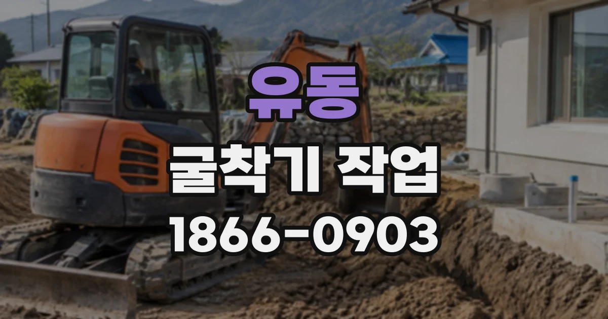 유동 굴착기작업
