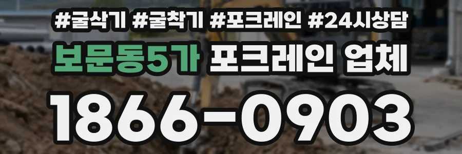 보문동5가 포크레인 업체