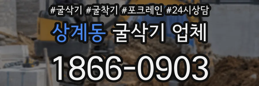상계동 굴삭기 업체