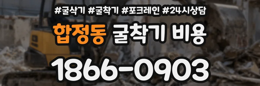 합정동 굴착기 비용
