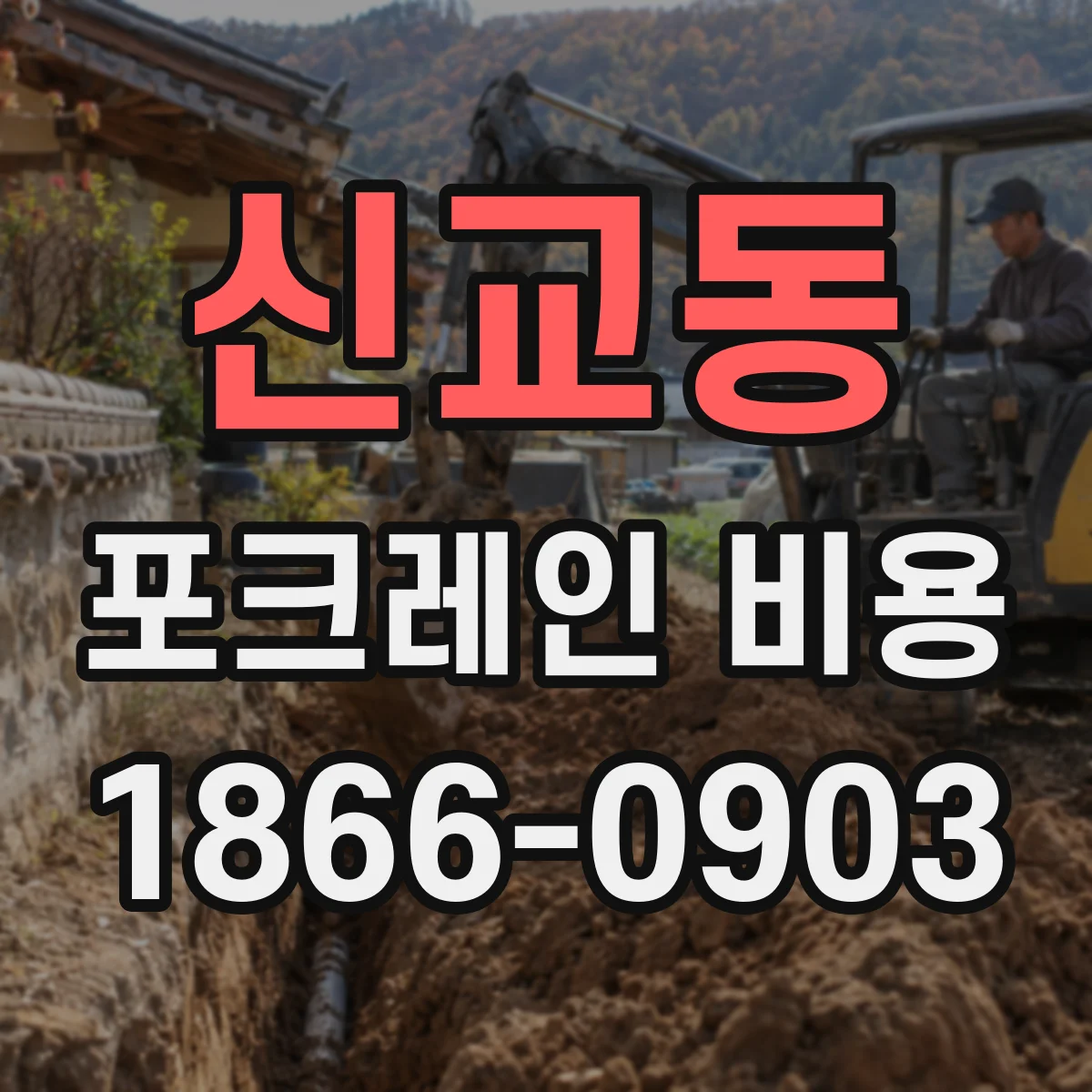 신교동 포크레인 비용