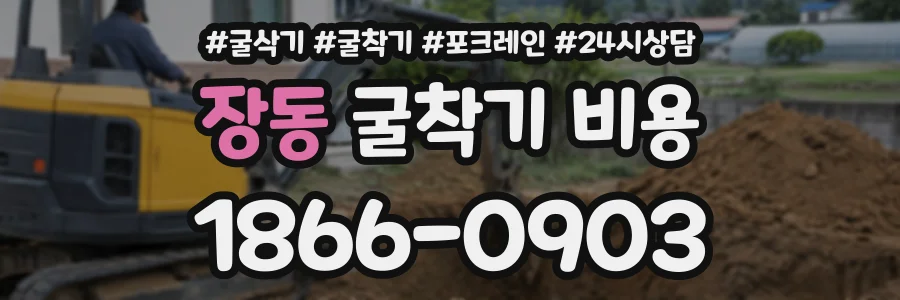 장동 굴착기비용 상담 전화 1866-0903