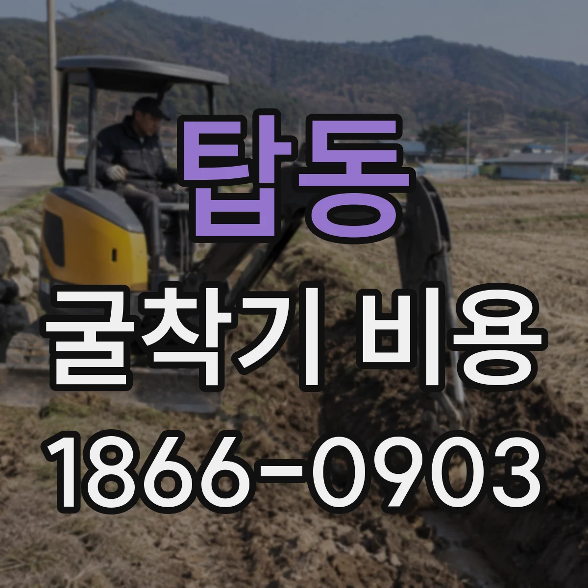 탑동 굴착기 비용
