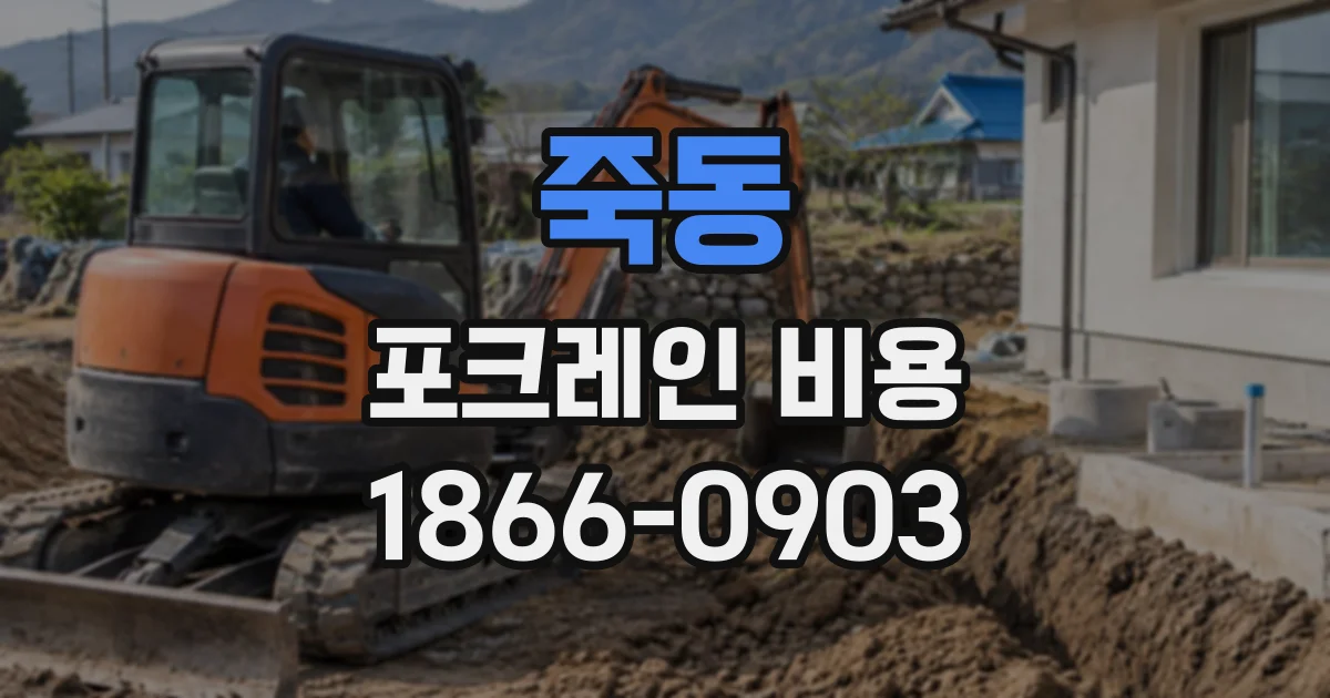 죽동 포크레인비용