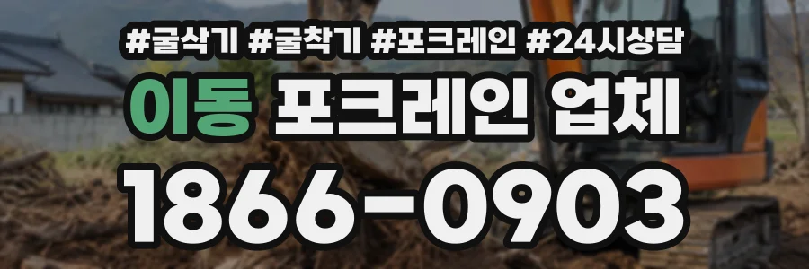 이동 포크레인업체 상담 전화 1866-0903