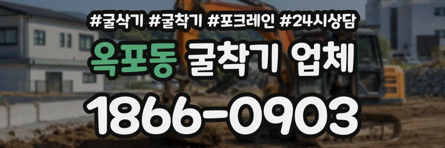 옥포동 굴착기업체 상담 전화 1866-0903