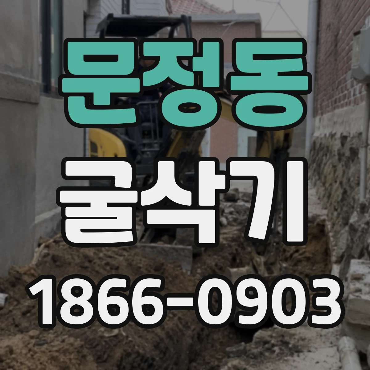 문정동 굴삭기
