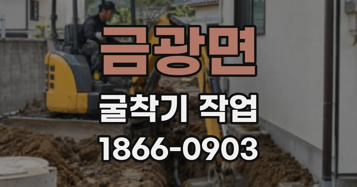 금광면 굴착기 작업