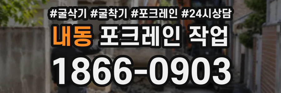 내동 포크레인작업 상담 전화 1866-0903
