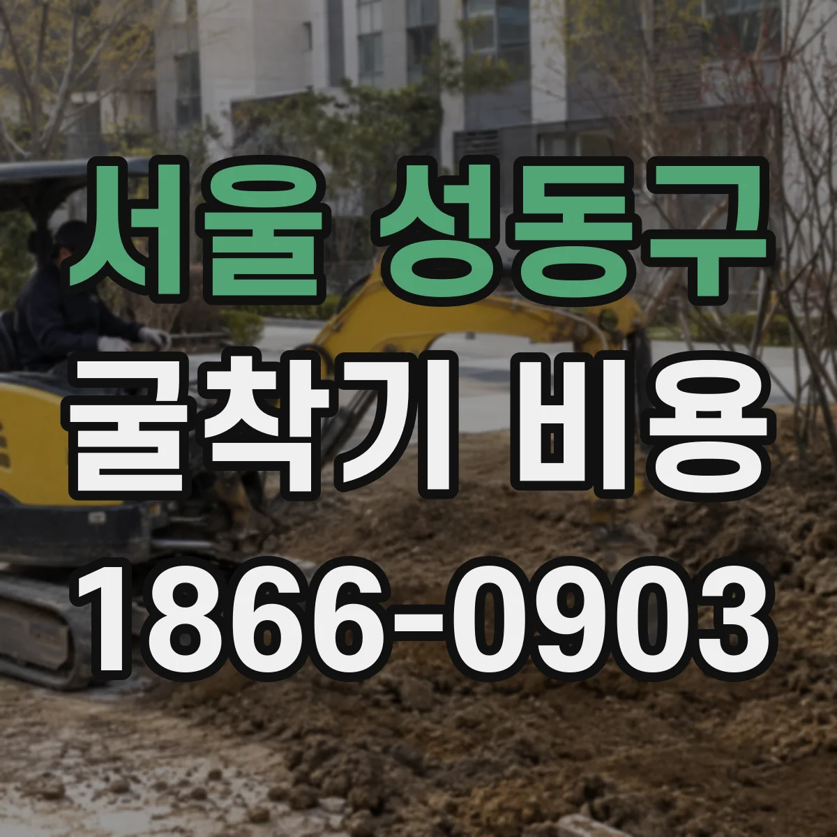 서울 성동구 굴착기 비용