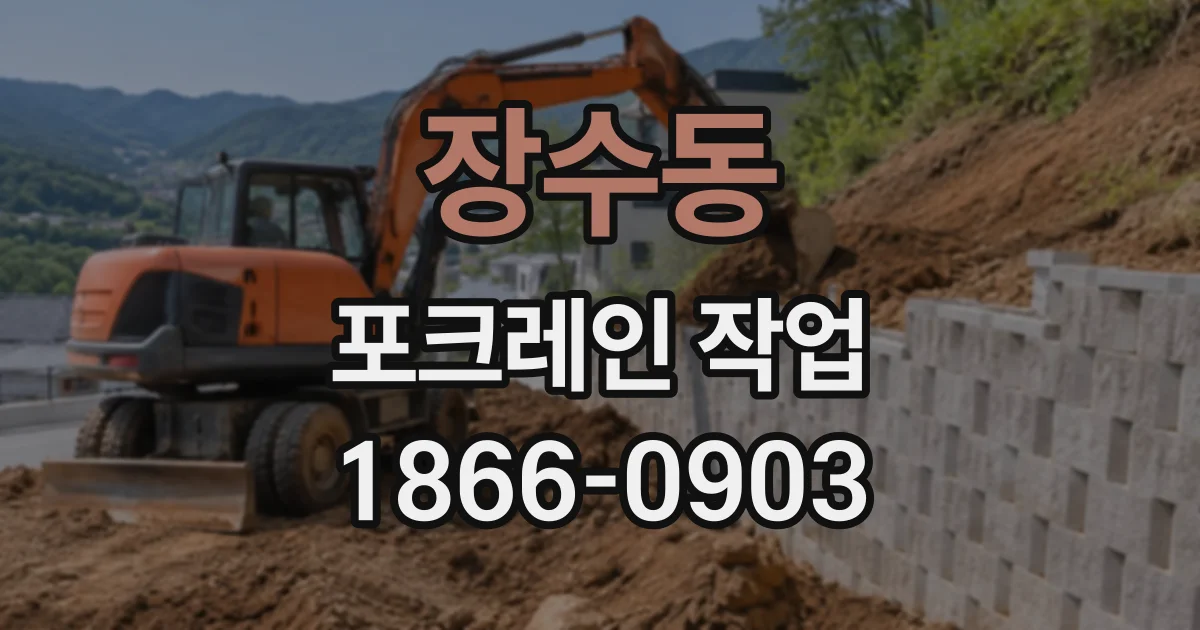 장수동 포크레인작업