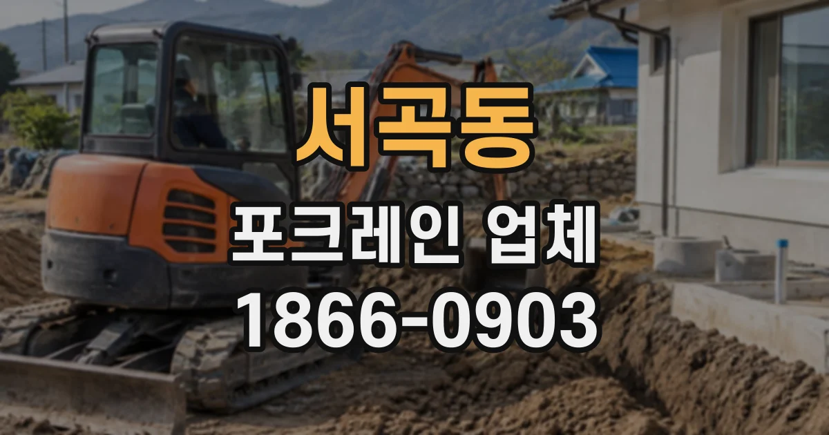 서곡동 포크레인업체