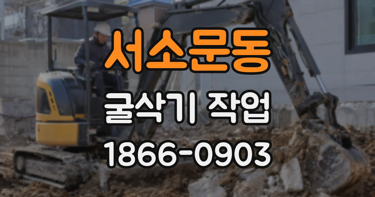 서소문동 굴삭기 작업
