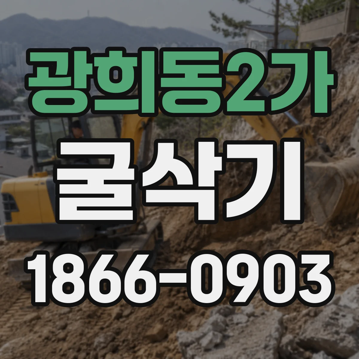광희동2가 굴삭기