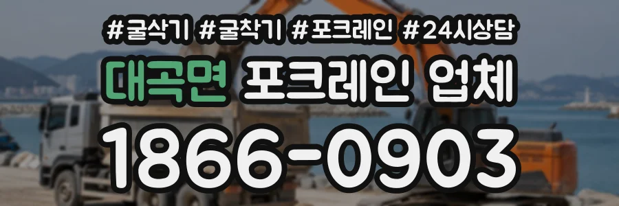대곡면 포크레인업체 상담 전화 1866-0903