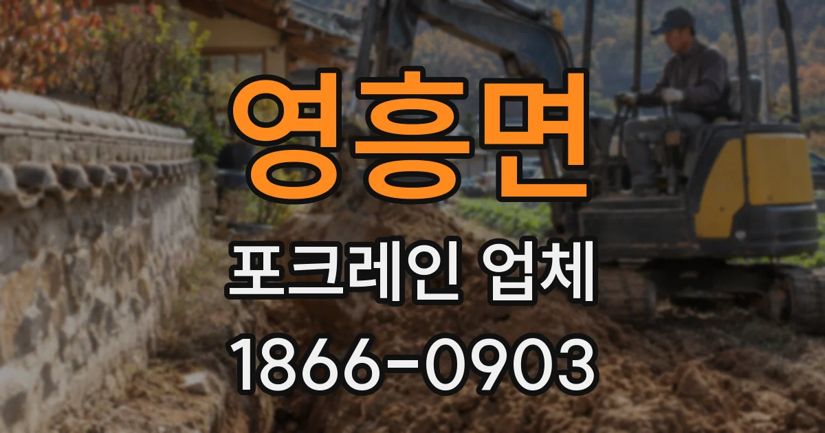 영흥면 포크레인 업체