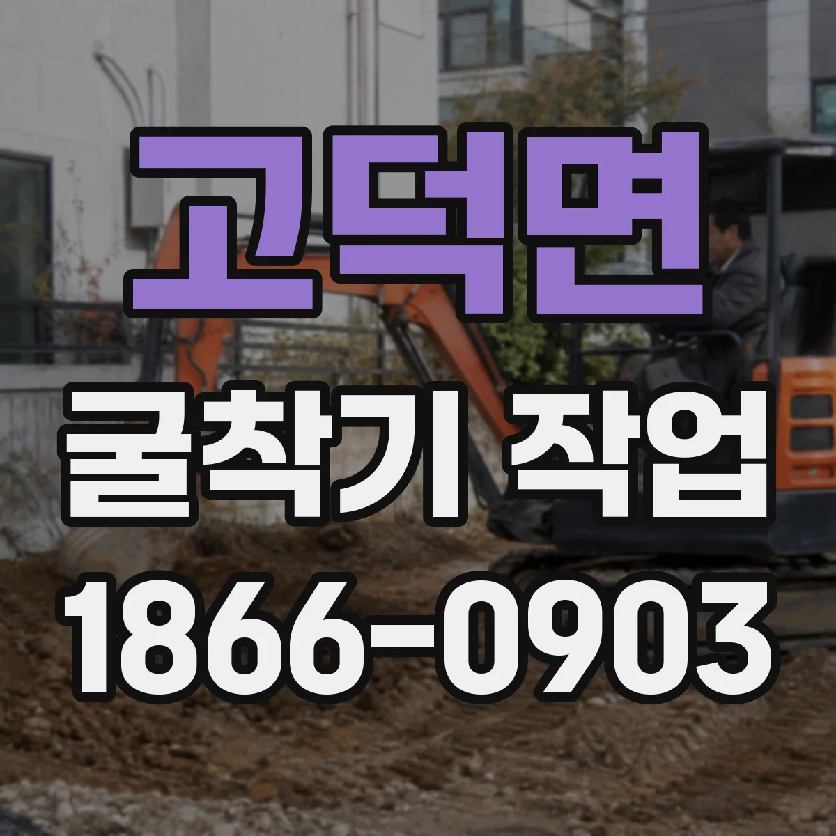 고덕면 굴착기 작업