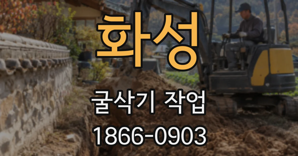 화성 굴삭기 작업