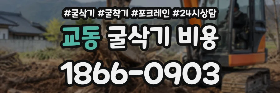 교동 굴삭기비용 상담 전화 1866-0903