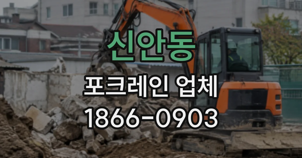 신안동 포크레인업체