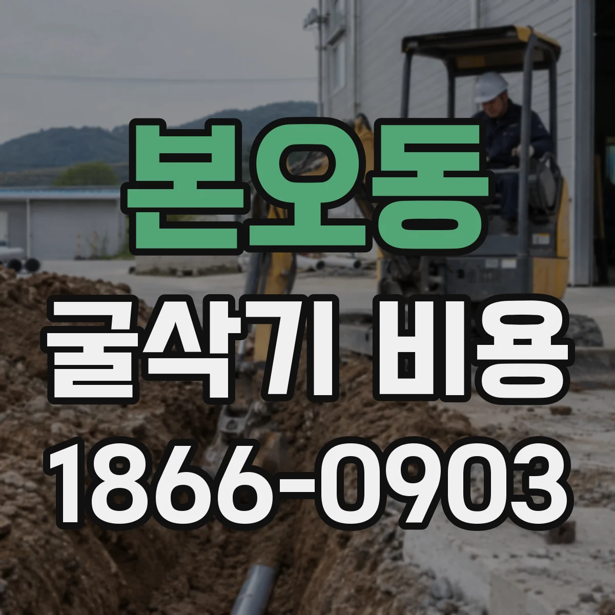 본오동 굴삭기 비용