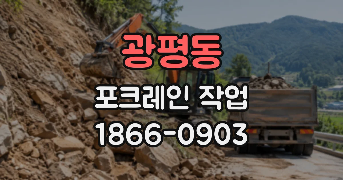 광평동 포크레인작업