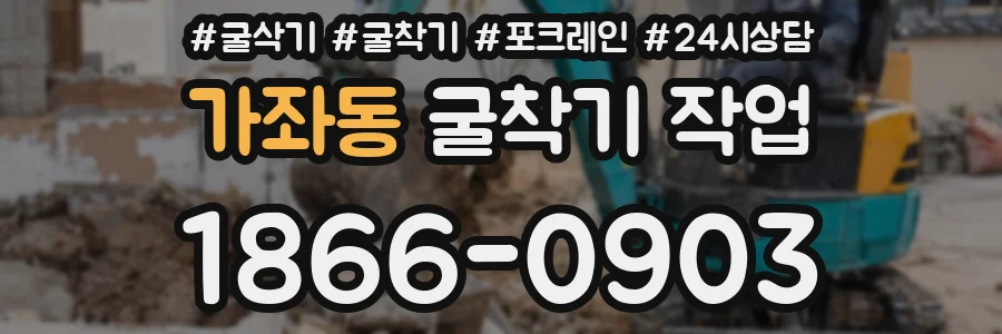 가좌동 굴착기 작업