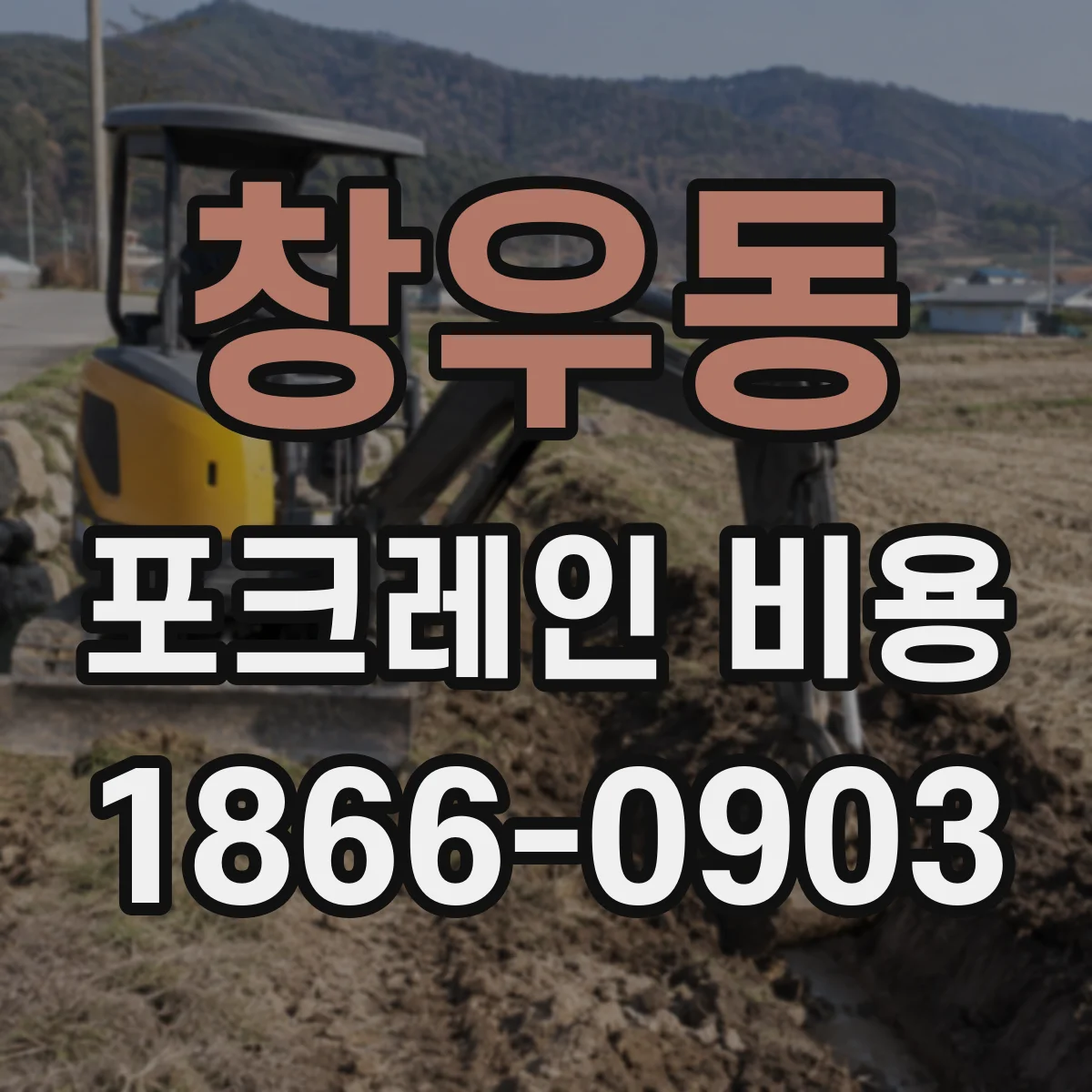 창우동 포크레인 비용