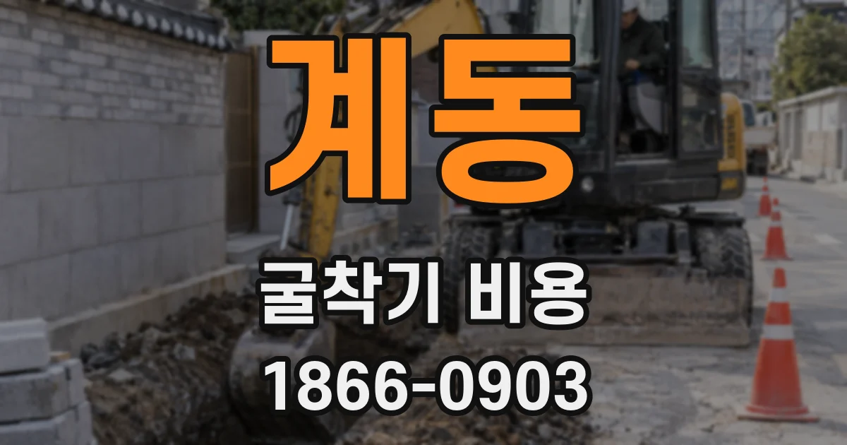 계동 굴착기 비용