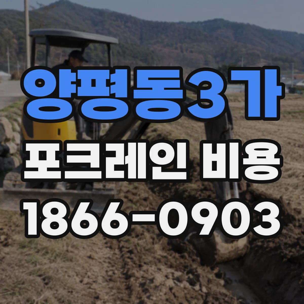 양평동3가 포크레인 비용