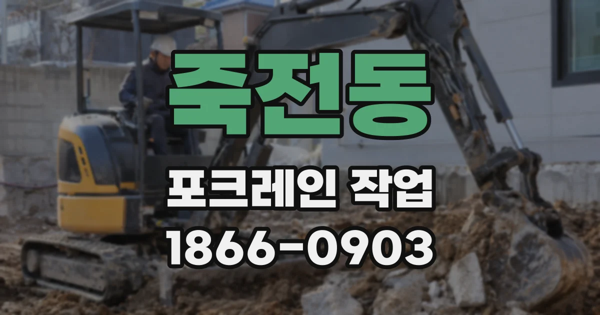 죽전동 포크레인 작업