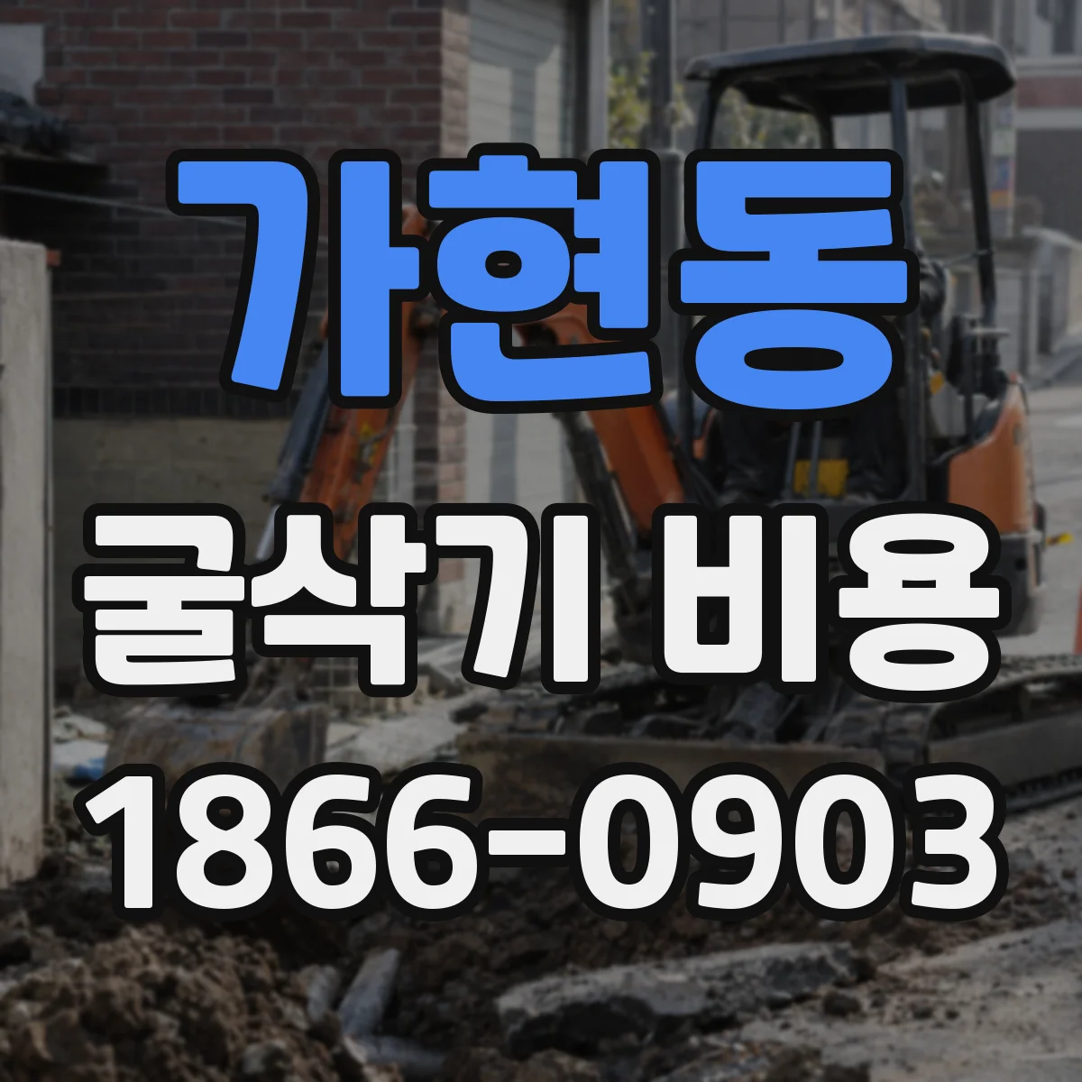 가현동 굴삭기 비용