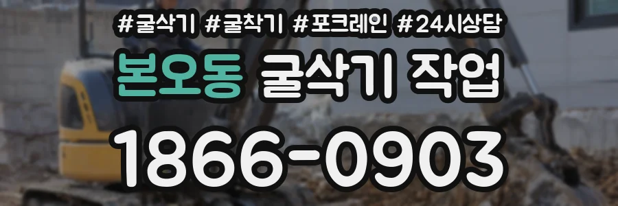 본오동 굴삭기 작업