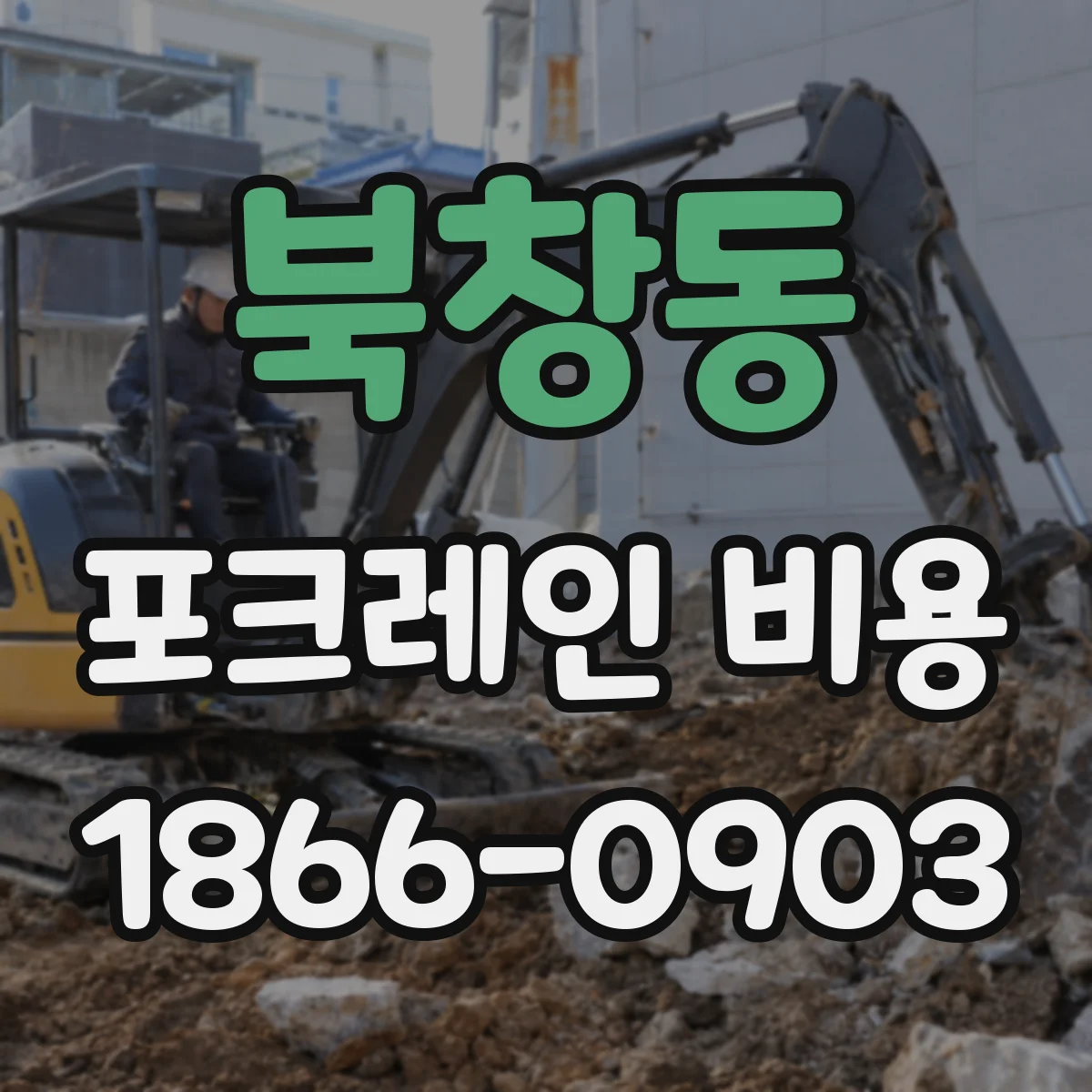 북창동 포크레인 비용