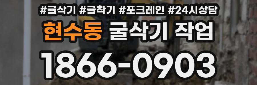 현수동 굴삭기 작업