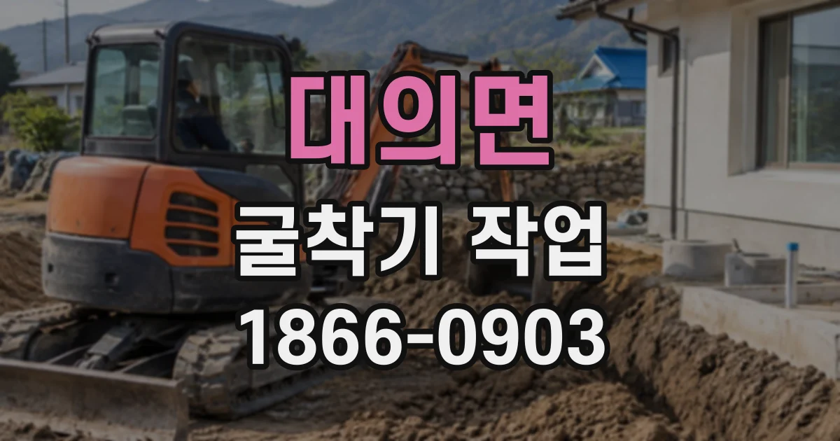 대의면 굴착기작업