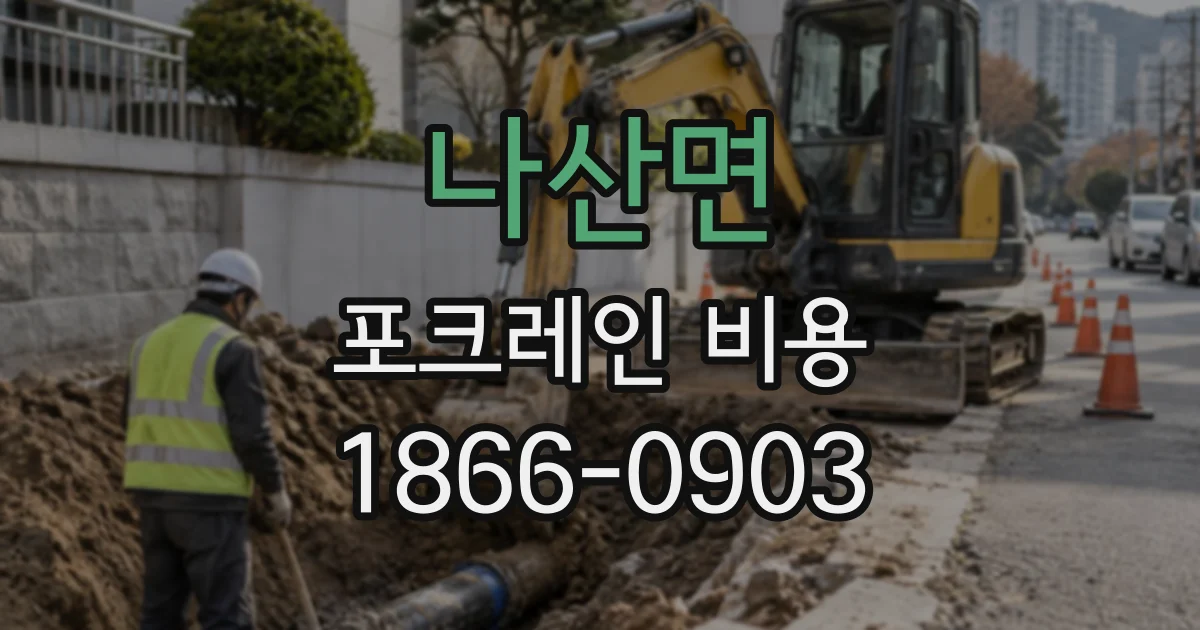 나산면 포크레인비용