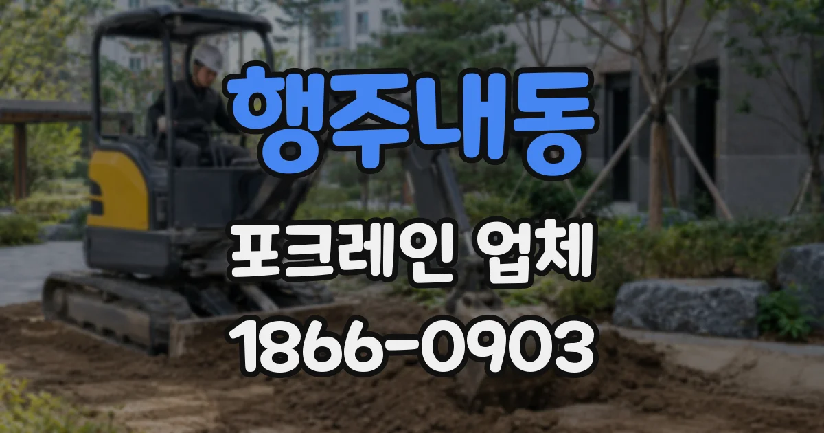 행주내동 포크레인 업체