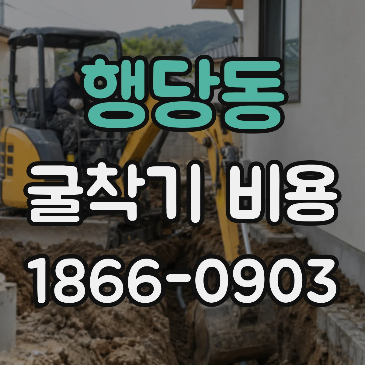 행당동 굴착기 비용