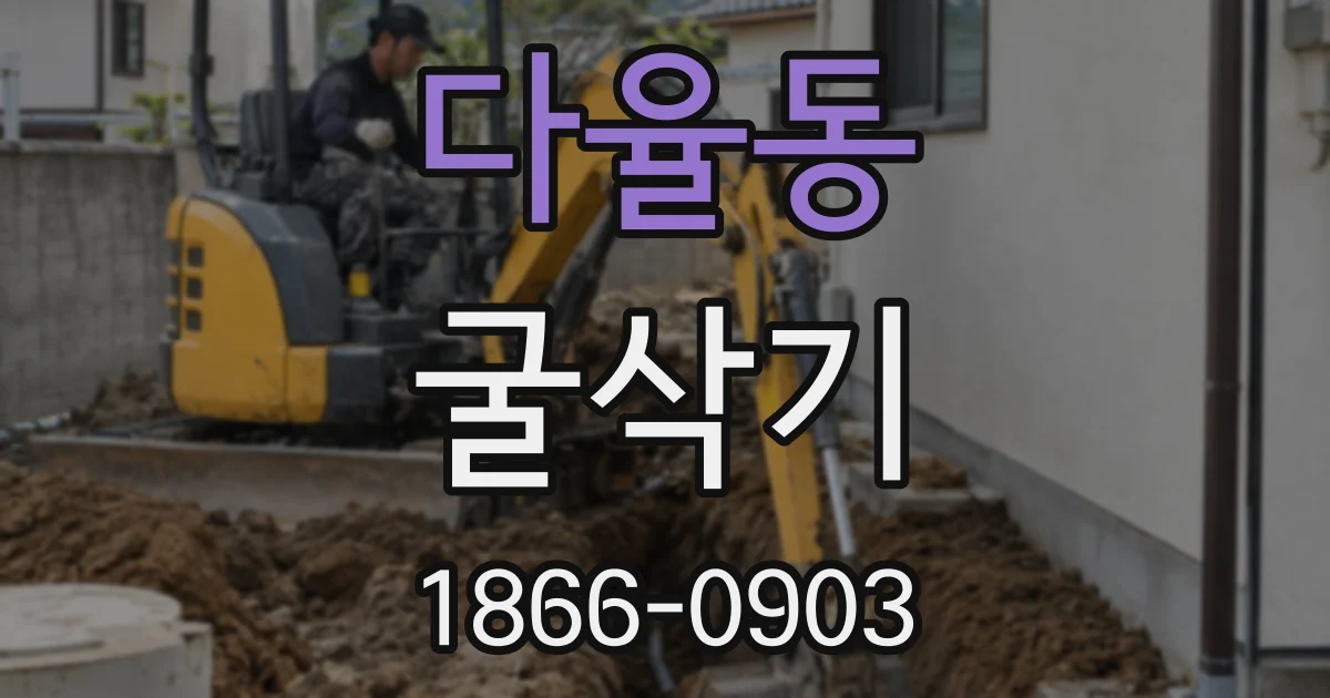 다율동 굴삭기