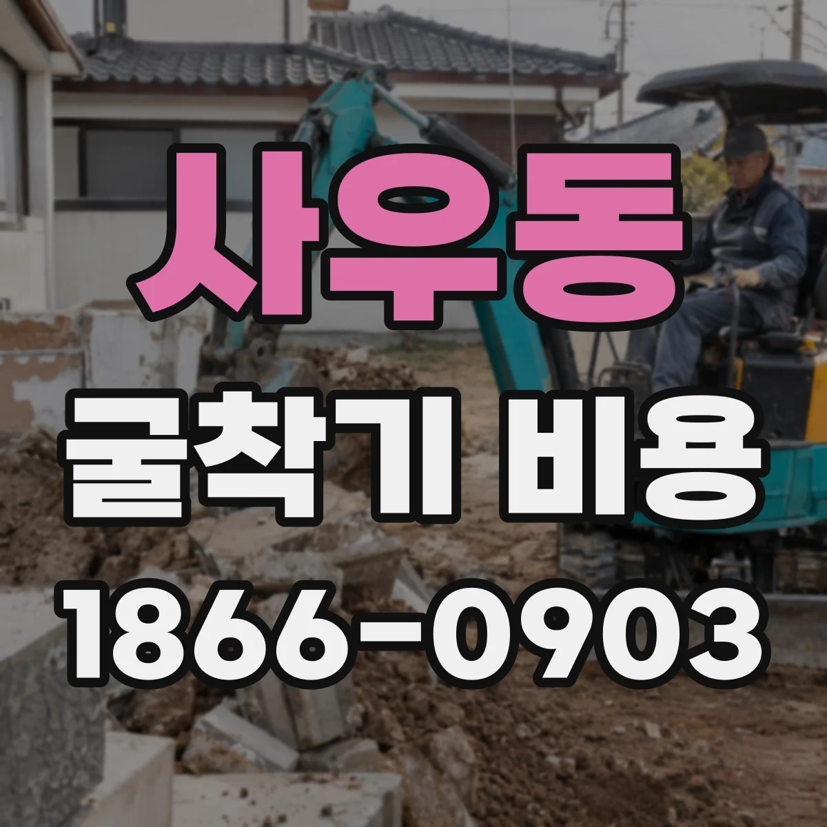 사우동 굴착기 비용