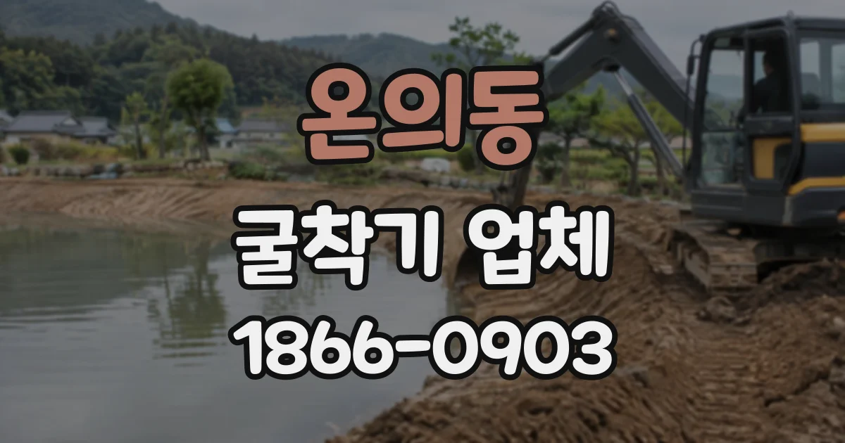 온의동 굴착기업체
